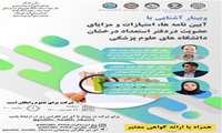 برگزاری وبینار آشنایی با عضویت در دفتر استعداد درخشان دانشگاه های علوم پزشکی